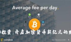 探索ICO投資：開啟加密貨