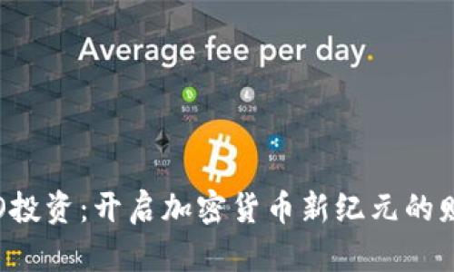 探索ICO投資：開(kāi)啟加密貨幣新紀(jì)元的財(cái)富之門