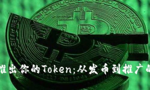 如何成功推出你的Token：從發(fā)幣到推廣的完整指南