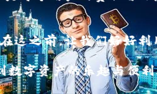   如何綁定泰奇貓官方錢(qián)包到你的Tokenim錢(qián)包，快來(lái)體驗(yàn)安全與便利的數(shù)字資產(chǎn)管理！ / 

 guanjianci Tokenim錢(qián)包, 泰奇貓, 數(shù)字資產(chǎn), 官方錢(qián)包 /guanjianci 

引言：數(shù)字資產(chǎn)的新時(shí)代
在如今這個(gè)數(shù)字化的時(shí)代，數(shù)字資產(chǎn)管理變得越來(lái)越重要—尤其是對(duì)于像泰奇貓這樣的虛擬寵物項(xiàng)目用戶來(lái)說(shuō)。我們不僅要關(guān)注我們的虛擬寵物如何成長(zhǎng)，還要確保我們的投資安全、便捷。因此，了解如何將Tokenim錢(qián)包綁定到泰奇貓官方錢(qián)包，無(wú)疑是一個(gè)熱門(mén)話題...

什么是Tokenim錢(qián)包？
Tokenim錢(qián)包是一款新興的數(shù)字貨幣錢(qián)包，它支持多種加密貨幣的存儲(chǔ)與交易，簡(jiǎn)潔的用戶界面更是受到了許多用戶的喜愛(ài)。它不僅可以讓你安全存儲(chǔ)資產(chǎn)，還可以進(jìn)行快速交易—這在如今快速變化的市場(chǎng)中，顯得尤為重要。而且，隨著越來(lái)越多的項(xiàng)目開(kāi)始接受Tokenim錢(qián)包，用戶的選擇也逐漸增多...

什么是泰奇貓官方錢(qián)包？
泰奇貓，一個(gè)充滿樂(lè)趣的虛擬寵物項(xiàng)目，吸引了眾多用戶的關(guān)注，其官方錢(qián)包專(zhuān)為該項(xiàng)目用戶設(shè)計(jì)，旨在提供安全、便捷的交易體驗(yàn)。通過(guò)官方錢(qián)包，用戶可以管理他們的虛擬寵物資產(chǎn)、購(gòu)買(mǎi)新寵物，甚至進(jìn)行交易。錢(qián)包的設(shè)計(jì)考慮到了用戶的體驗(yàn)，使得資產(chǎn)的管理變得簡(jiǎn)單而有效—這不僅是技術(shù)的進(jìn)步，更是對(duì)用戶體驗(yàn)的重視...

綁定錢(qián)包的必要性
或許會(huì)有人問(wèn)—綁定Tokenim錢(qián)包到泰奇貓官方錢(qián)包到底有什么好處？簡(jiǎn)單來(lái)說(shuō)，這樣的綁定不僅能讓你的資產(chǎn)更加集中與安全，更能令你的操作更加便捷。想象一下：不再需要頻繁地在多個(gè)錢(qián)包之間切換，所有的資產(chǎn)都在一個(gè)地方管理，任何時(shí)候都能快速獲取與轉(zhuǎn)換—這和在一個(gè)地方找到錢(qián)包和鑰匙是一樣的道理，不再費(fèi)時(shí)費(fèi)力...

步驟一：準(zhǔn)備工作
首先，你需要確保你手中有一個(gè)有效的Tokenim錢(qián)包賬號(hào)。如果你還沒(méi)有，別擔(dān)心，創(chuàng)建一個(gè)賬號(hào)的過(guò)程相當(dāng)簡(jiǎn)單，只需下載應(yīng)用并按照指引進(jìn)行注冊(cè)即可。然后，也請(qǐng)?jiān)谀愕氖謾C(jī)上下載泰奇貓官方錢(qián)包的應(yīng)用，確保它們都是最新版本，這樣能避免在綁定過(guò)程中遇到問(wèn)題...

步驟二：獲取錢(qián)包地址
在綁定之前，你需要準(zhǔn)備兩個(gè)重要的信息：Tokenim錢(qián)包地址與泰奇貓官方錢(qián)包地址。打開(kāi)Tokenim錢(qián)包，找到你的錢(qián)包地址。記住要確保這個(gè)地址是準(zhǔn)確無(wú)誤的—任何一個(gè)小錯(cuò)誤都可能導(dǎo)致交易失敗...

步驟三：進(jìn)入綁定界面
在泰奇貓官方錢(qián)包的應(yīng)用內(nèi)，找到“綁定錢(qián)包”的選項(xiàng)，通常在設(shè)置或個(gè)人中心目錄下。這一界面會(huì)要求你輸入你的Tokenim錢(qián)包地址，確保在輸入時(shí)仔細(xì)檢查，輸入錯(cuò)誤無(wú)疑會(huì)產(chǎn)生麻煩...

步驟四：確認(rèn)綁定
一旦輸入了你的Tokenim錢(qián)包地址，系統(tǒng)將進(jìn)行一次驗(yàn)證，只有在確保地址有效且無(wú)誤時(shí)，才能完成綁定。如果一切順利，你將收到成功綁定的提示。然而，不要急于歡呼，確保你在綁定之后檢查一下資產(chǎn)的狀態(tài)，確保一切正常...

綁定后的操作與管理
成功綁定后，你會(huì)發(fā)現(xiàn)，在Tokenim錢(qián)包與泰奇貓官方錢(qián)包之間的操作變得極為簡(jiǎn)單。無(wú)論是購(gòu)買(mǎi)新寵物，還是進(jìn)行交易，都變得方便了許多。不過(guò)，在享受便利的同時(shí)，不忘記安全操作：定期更換你的密碼、不要隨意分享你的錢(qián)包信息，這樣才能更好地保護(hù)自己的資產(chǎn)...

常見(jiàn)問(wèn)題解答
在這個(gè)過(guò)程中，用戶可能會(huì)遇到一些常見(jiàn)問(wèn)題，例如綁定失敗、資產(chǎn)未顯示等。在這里，我們總結(jié)了一些可能的解決方案：如果綁定失敗，請(qǐng)確保你輸入的地址正確無(wú)誤；如果資產(chǎn)未顯示，請(qǐng)刷新或重啟應(yīng)用，再次確認(rèn)綁定是否成功...

總結(jié)：安全與便利兼顧
通過(guò)以上步驟，相信你已經(jīng)能夠順利完成Tokenim錢(qián)包與泰奇貓官方錢(qián)包的綁定工作。在這個(gè)數(shù)字資產(chǎn)激增的時(shí)代，資產(chǎn)的管理變得至關(guān)重要，選擇一個(gè)安全的方式進(jìn)行管理，也是每個(gè)用戶的責(zé)任與義務(wù)。希望大家能夠享受數(shù)字資產(chǎn)帶來(lái)的樂(lè)趣，同時(shí)也要重視安全，保護(hù)好自己的投資—因?yàn)樵谶@個(gè)科技飛速發(fā)展的時(shí)代，唯有安全與便利，才能讓我們?cè)谔摂M的世界中游刃有余...

未來(lái)展望：隨著科技的發(fā)展，我們的數(shù)字錢(qián)包會(huì)變得更加智能化！
展望未來(lái)，隨著區(qū)塊鏈技術(shù)的發(fā)展，數(shù)字錢(qián)包將不斷演變，變得更加智能與便捷。想象一下，有一天你可能只需要一個(gè)指紋就可以完成所有的交易—這真是令人期待的未來(lái)！當(dāng)然在這之前，讓我們好好利用手中的工具，管理好投資，享受樂(lè)趣吧...這...是真的嗎？哎呀，誰(shuí)知道呢，未來(lái)總是充滿驚喜！ 

以上內(nèi)容基本涵蓋了如何將Tokenim錢(qián)包綁定到泰奇貓官方錢(qián)包的步驟與注意事項(xiàng)。從選擇錢(qián)包到最終完成綁定，小編希望能為大家提供實(shí)用的幫助，讓每個(gè)人都能順利享受到數(shù)字資產(chǎn)的樂(lè)趣與便利...