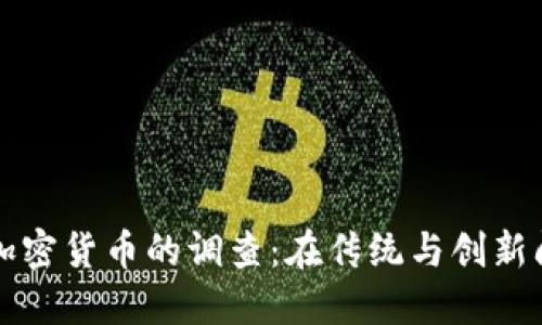 希臘對加密貨幣的調查：在傳統(tǒng)與創(chuàng)新間的抉擇