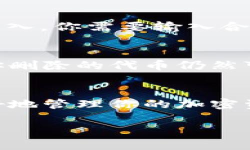 要?jiǎng)h除或移除與某個(gè)以太坊（ETH）相關(guān)的代幣（即Token），可以按照以下步驟操作。這里以Tokenim為例，但實(shí)際上步驟適用于任何支持ERC-20代幣的錢包或交易所。

1. 理解Tokenim和ERC-20代幣
在開始之前，了解Tokenim是一種加密貨幣錢包，它支持ERC-20標(biāo)準(zhǔn)的以太坊代幣。ERC-20代幣是建立在以太坊區(qū)塊鏈上的一種數(shù)字資產(chǎn)標(biāo)準(zhǔn)。你可能有多個(gè)這樣的代幣存儲(chǔ)在你的Tokenim錢包中。

2. 確定你想要?jiǎng)h除的代幣
在你的Tokenim錢包中，首先檢查哪些以太坊代幣當(dāng)前被列出。如果你想刪除的代幣在列表中，請(qǐng)記住它的名稱和合約地址。這樣可以避免在后續(xù)步驟中出錯(cuò)。

3. 打開Tokenim錢包
登錄到Tokenim錢包，無論是通過手機(jī)應(yīng)用程序還是網(wǎng)頁(yè)版本，確保你的錢包解鎖且能夠訪問。如果你忘記密碼或私鑰，可能需要先進(jìn)行恢復(fù)。

4. 尋找代幣選項(xiàng)
在錢包界面中，導(dǎo)航到‘資產(chǎn)’或‘代幣’部分，這里會(huì)列出你持有的所有代幣。在這部分的列表中，找到你想要?jiǎng)h除的ETH代幣。

5. 刪除代幣
通常，在每個(gè)代幣名稱旁邊會(huì)有一個(gè)“管理”或“選項(xiàng)”按鈕，點(diǎn)擊后應(yīng)該會(huì)出現(xiàn)“刪除”或“隱藏”選項(xiàng)。確認(rèn)你的選擇——這將不會(huì)從區(qū)塊鏈中刪除代幣，但會(huì)從你的錢包界面隱藏它，便于管理你的資產(chǎn)。

6. 確認(rèn)刪除
系統(tǒng)可能會(huì)彈出確認(rèn)框，詢問你是否確實(shí)想要隱藏或刪除該代幣。仔細(xì)閱讀提示后，如果你確信，請(qǐng)選擇“確認(rèn)”。

7. 查看結(jié)果
完成操作后，返回到資產(chǎn)列表中，確認(rèn)已不再看到已刪除的代幣。這對(duì)于保持錢包的整潔和專注于活躍代幣是非常有幫助的。

8. 如何重新添加代幣
如果你想要重新添加那個(gè)代幣，通?？梢酝ㄟ^“添加代幣”功能，使用其智能合約地址重新導(dǎo)入。你需要輸入合約地址，以及代幣的名稱和標(biāo)志。確保你輸入的是準(zhǔn)確的信息。

9. 了解代幣的影響
雖然刪除代幣不會(huì)影響你在區(qū)塊鏈上擁有的資產(chǎn)，但了解隱藏代幣的影響也是很重要的。你刪除的代幣仍然可以在其他錢包或交易所交易，你也可以隨時(shí)通過導(dǎo)入合約地址重新查看這些代幣。

總結(jié)
刪除或隱藏以太坊代幣是一項(xiàng)簡(jiǎn)單的管理操作，但要確保你清楚這一過程的影響，以便更好地管理你的加密資產(chǎn)。確保定期檢查你的錢包，了解你持有的資產(chǎn)，以便做出明智的投資和管理決策。

希望這些信息對(duì)你有所幫助！如果你有更多關(guān)于以太坊或加密貨幣的問題，請(qǐng)隨時(shí)提問。