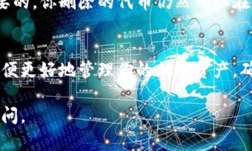 要?jiǎng)h除或移除與某個(gè)以太坊（ETH）相關(guān)的代幣（即Token），可以按照以下步驟操作。這里以Tokenim為例，但實(shí)際上步驟適用于任何支持ERC-20代幣的錢包或交易所。

1. 理解Tokenim和ERC-20代幣
在開始之前，了解Tokenim是一種加密貨幣錢包，它支持ERC-20標(biāo)準(zhǔn)的以太坊代幣。ERC-20代幣是建立在以太坊區(qū)塊鏈上的一種數(shù)字資產(chǎn)標(biāo)準(zhǔn)。你可能有多個(gè)這樣的代幣存儲(chǔ)在你的Tokenim錢包中。

2. 確定你想要?jiǎng)h除的代幣
在你的Tokenim錢包中，首先檢查哪些以太坊代幣當(dāng)前被列出。如果你想刪除的代幣在列表中，請(qǐng)記住它的名稱和合約地址。這樣可以避免在后續(xù)步驟中出錯(cuò)。

3. 打開Tokenim錢包
登錄到Tokenim錢包，無論是通過手機(jī)應(yīng)用程序還是網(wǎng)頁(yè)版本，確保你的錢包解鎖且能夠訪問。如果你忘記密碼或私鑰，可能需要先進(jìn)行恢復(fù)。

4. 尋找代幣選項(xiàng)
在錢包界面中，導(dǎo)航到‘資產(chǎn)’或‘代幣’部分，這里會(huì)列出你持有的所有代幣。在這部分的列表中，找到你想要?jiǎng)h除的ETH代幣。

5. 刪除代幣
通常，在每個(gè)代幣名稱旁邊會(huì)有一個(gè)“管理”或“選項(xiàng)”按鈕，點(diǎn)擊后應(yīng)該會(huì)出現(xiàn)“刪除”或“隱藏”選項(xiàng)。確認(rèn)你的選擇——這將不會(huì)從區(qū)塊鏈中刪除代幣，但會(huì)從你的錢包界面隱藏它，便于管理你的資產(chǎn)。

6. 確認(rèn)刪除
系統(tǒng)可能會(huì)彈出確認(rèn)框，詢問你是否確實(shí)想要隱藏或刪除該代幣。仔細(xì)閱讀提示后，如果你確信，請(qǐng)選擇“確認(rèn)”。

7. 查看結(jié)果
完成操作后，返回到資產(chǎn)列表中，確認(rèn)已不再看到已刪除的代幣。這對(duì)于保持錢包的整潔和專注于活躍代幣是非常有幫助的。

8. 如何重新添加代幣
如果你想要重新添加那個(gè)代幣，通?？梢酝ㄟ^“添加代幣”功能，使用其智能合約地址重新導(dǎo)入。你需要輸入合約地址，以及代幣的名稱和標(biāo)志。確保你輸入的是準(zhǔn)確的信息。

9. 了解代幣的影響
雖然刪除代幣不會(huì)影響你在區(qū)塊鏈上擁有的資產(chǎn)，但了解隱藏代幣的影響也是很重要的。你刪除的代幣仍然可以在其他錢包或交易所交易，你也可以隨時(shí)通過導(dǎo)入合約地址重新查看這些代幣。

總結(jié)
刪除或隱藏以太坊代幣是一項(xiàng)簡(jiǎn)單的管理操作，但要確保你清楚這一過程的影響，以便更好地管理你的加密資產(chǎn)。確保定期檢查你的錢包，了解你持有的資產(chǎn)，以便做出明智的投資和管理決策。

希望這些信息對(duì)你有所幫助！如果你有更多關(guān)于以太坊或加密貨幣的問題，請(qǐng)隨時(shí)提問。