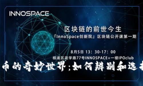 探索加密數(shù)字貨幣的奇妙世界：如何辨別和選擇數(shù)字貨幣標(biāo)識(shí)？