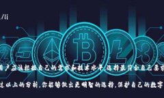 Tokenim錢包是否會保存用戶