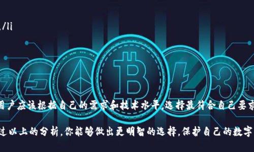 Tokenim錢包是否會(huì)保存用戶私鑰是一個(gè)重要而復(fù)雜的問題。我們來深入探討這個(gè)話題，以幫助用戶更好地理解其私鑰的安全性和管理方式。

私鑰的概念
首先，我們需要明白“私鑰”是什么。在加密貨幣的世界里，私鑰是一個(gè)高度機(jī)密的信息，允許用戶對(duì)他們的錢包中的資產(chǎn)進(jìn)行訪問和管理。如果私鑰被泄露，其他人就可以完全控制用戶的錢包及其資產(chǎn)。因此，私鑰的安全存儲(chǔ)和管理至關(guān)重要。

Tokenim錢包的私鑰管理
Tokenim錢包作為一種數(shù)字貨幣錢包，其安全性的核心就在于私鑰如何處理與存儲(chǔ)。通常，好的加密貨幣錢包會(huì)采用以下兩種方式來管理私鑰：
ul
listrong非托管錢包：/strong用戶完全控制自己的私鑰。這意味著，Tokenim錢包不會(huì)保存用戶的私鑰，所有的私鑰都只存在于用戶的設(shè)備上。用戶需要在設(shè)置錢包時(shí)妥善保存自己的私鑰，并定期進(jìn)行備份。/li
listrong托管錢包：/strong在這種情況下，Tokenim錢包可能會(huì)存儲(chǔ)用戶的私鑰。這種方式通常更方便，尤其是對(duì)新手用戶來說，因?yàn)樗麄儾恍枰约汗芾硭借€的安全性。然而，這也意味著，用戶必須信任Tokenim的安全性，若Tokenim遭受攻擊，用戶的資產(chǎn)也可能面臨風(fēng)險(xiǎn)。/li
/ul

Tokenim的選擇策略
在選擇使用Tokenim錢包時(shí)，用戶需要考慮以下幾個(gè)因素：
ul
listrong安全性：/strong用戶需要了解Tokenim是如何處理私鑰的。尋找相關(guān)的文檔、用戶反饋和安全審核信息。/li
listrong用戶友好性：/strong如果你是數(shù)字貨幣的新手，可能會(huì)傾向于使用托管錢包，盡管這帶來了一定的安全風(fēng)險(xiǎn)。/li
listrong備份和恢復(fù)選項(xiàng)：/strong確保你所選擇的錢包提供良好的備份和恢復(fù)選項(xiàng)，以防設(shè)備丟失或損壞。/li
/ul

私鑰安全的最佳實(shí)踐
無論使用哪種錢包，用戶都應(yīng)該遵循一些私鑰安全最佳實(shí)踐，以降低資產(chǎn)被盜的風(fēng)險(xiǎn)：
ul
listrong做足功課：/strong在選擇錢包之前，查看相關(guān)的用戶評(píng)價(jià)與專業(yè)評(píng)論，確保其信譽(yù)良好。/li
listrong使用冷錢包：/strong如果需要長期儲(chǔ)存資產(chǎn)，考慮使用冷錢包（離線錢包）。這樣可以最大程度地減少黑客攻擊的機(jī)會(huì)。/li
listrong定期更改密碼：/strong確保錢包賬戶的密碼定期更改，并使用強(qiáng)密碼。復(fù)雜的密碼難以被猜測或破解。/li
listrong啟用雙因素認(rèn)證：/strong如果可用，啟用雙因素認(rèn)證（2FA）增加賬戶的安全性。/li
/ul

總結(jié)
總之，Tokenim錢包是否會(huì)保存用戶的私鑰取決于其具體類型。在選擇數(shù)字貨幣錢包時(shí)，了解其如何管理私鑰的政策至關(guān)重要。用戶應(yīng)該根據(jù)自己的需求和技術(shù)水平，選擇最符合自己要求的錢包，并采取必要的安全措施以保護(hù)自己的資產(chǎn)。在這個(gè)數(shù)字化高度發(fā)展的時(shí)代，安全意識(shí)是每一個(gè)加密貨幣用戶的必修課。

因此，無論你是資深的加密貨幣投資者，還是剛剛?cè)腴T的新手，了解私鑰的管理和保護(hù)措施都是保證資產(chǎn)安全的第一步。希望通過以上的分析，你能夠做出更明智的選擇，保護(hù)自己的數(shù)字資產(chǎn)。