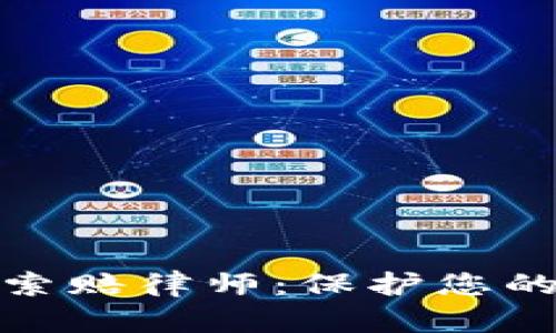 聊城加密貨幣索賠律師：保護(hù)您的數(shù)字資產(chǎn)權(quán)益