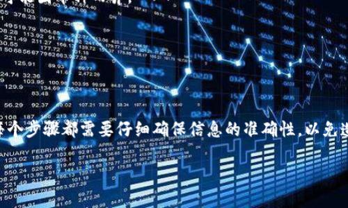 將資金從Tokenim平臺(tái)轉(zhuǎn)到比特派（Bitpie）錢(qián)包的過(guò)程其實(shí)相對(duì)簡(jiǎn)單，但是涉及一些操作步驟。在開(kāi)始之前，確保你有一個(gè)比特派錢(qián)包的賬戶，且已經(jīng)完成了相關(guān)的身份驗(yàn)證。以下是詳細(xì)步驟：

### 第一步：登錄Tokenim賬戶

首先，打開(kāi)Tokenim的官方網(wǎng)站或應(yīng)用程序，并使用你的賬號(hào)和密碼登錄。這是整個(gè)轉(zhuǎn)賬過(guò)程的第一步。

### 第二步：提取資金

選擇提幣選項(xiàng)

在Tokenim的主界面，尋找“提幣”或“提現(xiàn)”的選項(xiàng)。這通?？梢栽谀愕馁Y產(chǎn)頁(yè)面上找到。

選擇幣種

在提幣頁(yè)面，你會(huì)看到一個(gè)下拉菜單，列出了你在Tokenim賬戶中的所有可用幣種。選擇你想要提取的幣種，比如比特幣（BTC）、以太坊（ETH）等。

輸入地址

在提幣頁(yè)面，系統(tǒng)會(huì)要求你輸入目的地址。這就是你的比特派錢(qián)包地址。打開(kāi)你的比特派錢(qián)包，在“接收”或“資產(chǎn)”頁(yè)面找到相應(yīng)的幣種，復(fù)制錢(qián)包地址。

再回到Tokenim，粘貼你的比特派錢(qián)包地址。務(wù)必檢查地址的準(zhǔn)確性，因?yàn)橐坏┌l(fā)送，無(wú)法追回。如果你選擇的是比特幣，確保選擇相對(duì)應(yīng)的比特幣地址；同樣的，其他幣種也是如此。

輸入金額

接下來(lái)，輸入你想要提取的金額。根據(jù)平臺(tái)的要求，你可能會(huì)遇到最低提現(xiàn)金額的限制。確保你要提取的金額符合這些要求。

### 第三步：確認(rèn)交易

檢查交易信息

在你提交交易之前，系統(tǒng)通常會(huì)顯示一個(gè)確認(rèn)頁(yè)面，匯總你提取的幣種、金額和錢(qián)包地址。務(wù)必仔細(xì)核對(duì)，以確保信息無(wú)誤。特別是地址，輸入錯(cuò)誤將導(dǎo)致資產(chǎn)丟失。

輸入安全驗(yàn)證信息

在大多數(shù)情況下，你需要進(jìn)行安全驗(yàn)證，這通常包括輸入短信驗(yàn)證碼或通過(guò)郵箱確認(rèn)。這是為了保障你的賬戶安全。按照提示進(jìn)行操作即可。

### 第四步：等待確認(rèn)

查看交易狀態(tài)

提交后，你會(huì)看到一個(gè)交易狀態(tài)頁(yè)面，顯示你的提幣請(qǐng)求。如果請(qǐng)求成功，狀態(tài)將顯示為“待處理”或“成功”。有時(shí)可能需要幾分鐘到幾小時(shí)才能完全處理。

查收資金

在比特派錢(qián)包中，通常會(huì)在“資產(chǎn)”頁(yè)面看到即將到來(lái)的交易記錄。你可以通過(guò)區(qū)塊鏈瀏覽器查詢當(dāng)前交易狀態(tài)，以確認(rèn)資金是否已經(jīng)到賬。

### 備注事項(xiàng)

請(qǐng)注意提幣的手續(xù)費(fèi)，Tokenim和比特派可能都會(huì)對(duì)提幣收取一定的費(fèi)用，具體金額可能因幣種而異。

在進(jìn)行任何交易前，確保你了解市場(chǎng)風(fēng)險(xiǎn)，尤其是在波動(dòng)較大的市場(chǎng)環(huán)境下。

### 總結(jié)

從Tokenim轉(zhuǎn)到比特派的步驟主要包括提取資金、輸入地址、確認(rèn)交易和等待到賬。每個(gè)步驟都需要仔細(xì)確保信息的準(zhǔn)確性，以免造成資金的損失。隨著數(shù)字貨幣市場(chǎng)的不斷發(fā)展，掌握基本的操作技能是非常重要的。

希望這些信息對(duì)你有所幫助，祝你在數(shù)字貨幣的投資之路上一路順風(fēng)！