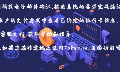 為了綁定銀行卡到Tokenim，您可以按照以下步驟進行操作：

1. **登錄您的賬號**：首先，打開Tokenim的官方網(wǎng)站或應用程序，使用您的賬號和密碼登錄。

2. **進入設置或賬戶管理**：找到并點擊“設置”或“賬戶管理”選項，這通常位于頁面的右上角或側(cè)邊欄。

3. **選擇綁定銀行卡**：在賬戶管理界面，查找“綁定銀行卡”或“支付方式”選項，點擊進入。

4. **填寫銀行卡信息**：根據(jù)提示，輸入您的銀行卡號、開戶行名稱及其他必要的個人信息。請確保您輸入的信息準確無誤，以免影響后續(xù)的交易。

5. **驗證信息**：某些平臺可能會要求您進行身份驗證，例如通過手機驗證碼或電子郵件確認。按照系統(tǒng)的要求完成驗證。

6. **確認綁定**：完成所有步驟后，系統(tǒng)會提示您綁定是否成功。您可以在賬戶的支付方式中查看已綁定的銀行卡信息。

7. **聯(lián)系客服支持**：如果在綁定過程中遇到問題，您可以聯(lián)系Tokenim的客服支持，獲取幫助和指導。

請注意，確保在安全的網(wǎng)絡環(huán)境下進行這些操作，以保護您的個人信息安全。如果您在特定地區(qū)使用Tokenim，某些功能可能會有所不同，可以查看當?shù)氐氖褂弥改匣蚬俜骄W(wǎng)站的常見問題解答部分。

希望這些信息能夠幫助您順利地綁定銀行卡！