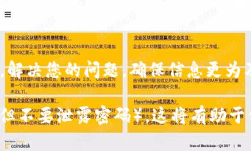 要聯(lián)系微語Tokenim錢包客服，您可以采用以下幾種方式：

1. 官方網(wǎng)站支持頁面
訪問Tokenim的官方網(wǎng)站，通常網(wǎng)站上會有一個“客服”或“支持”鏈接，您可以在這里找到各種聯(lián)系方式和常見問題解答（FAQ）。

2. 客服郵箱
多數(shù)錢包服務會提供客服郵箱，您可以發(fā)送郵件至官方客服郵箱，詳細說明您的問題，通常會在48小時內(nèi)收到回復。

3. 在線客服聊天
一些錢包應用提供在線客服聊天功能，您可以在商家網(wǎng)站上找到這個功能，通常會在頁面右下角彈出聊天窗口。通過實時聊天的方式，您可以快速得到幫助。

4. 社交媒體
在社交媒體平臺（如微博、微信公眾號、Twitter等）上關(guān)注Tokenim，通常會有客服團隊在社交媒體上解答用戶的疑問。您可以發(fā)送私信或者在相關(guān)帖子下評論，尋求幫助。

5. 通過社區(qū)論壇
加入Tokenim相關(guān)的社區(qū)論壇或Telegram群組，您可以向其他用戶及管理員提問，獲取幫助。論壇和群組里有許多活躍的用戶，能夠即時分享他們的經(jīng)驗和建議。

6. 客服熱線
如果Tokenim提供了客服熱線，您可以直接撥打電話與客服人員溝通，解決您的問題，確保信息更為及時和準確。

確保在聯(lián)系工作人員時，提供盡可能詳細的信息，例如您的賬戶信息（但不要泄露密碼），這將有助于他們更快定位問題并提供幫助。
