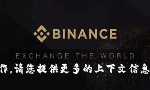 內(nèi)容過(guò)于簡(jiǎn)短，無(wú)法進(jìn)行詳細(xì)創(chuàng)作。請(qǐng)您提供更多的上下文信息或具體要求，我將竭誠(chéng)為您服務(wù)！