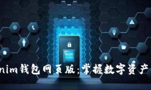 探索Tokenim錢包網(wǎng)頁(yè)版：掌握數(shù)字資產(chǎn)的新時(shí)代！