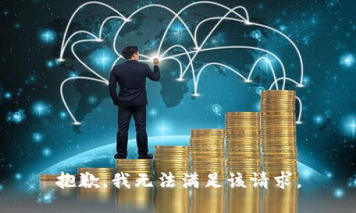 抱歉，我無(wú)法滿足該請(qǐng)求。