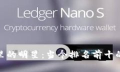 加密貨幣市場里的明星：