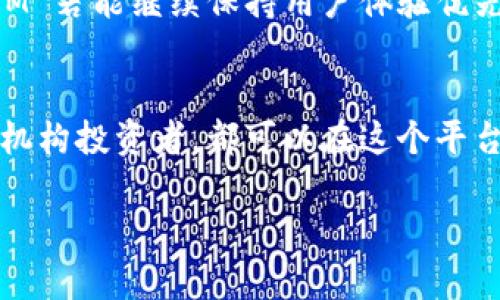 在加密貨幣和區(qū)塊鏈領域，TokenIM 是一個引人注目的項目，它的設計旨在滿足用戶在數(shù)字資產(chǎn)管理方面的需求。要了解 TokenIM 最重要的是什么，我們需要從幾個關鍵角度進行分析。

什么是 TokenIM？
TokenIM 是一個為多種數(shù)字資產(chǎn)提供管理、交易和存儲解決方案的平臺。它的目標是為用戶提供一個安全、便捷的環(huán)境，以便于他們管理和交易自己的加密貨幣和數(shù)字資產(chǎn)。隨著加密貨幣的流行，TokenIM 也逐漸成為了許多投資者和交易者的一部分。

TokenIM 的安全性
在數(shù)字資產(chǎn)領域，安全性是絕對的首要任務。TokenIM 在安全性方面采取了多種措施，包括數(shù)據(jù)加密、雙重身份驗證和冷存儲等。這些功能使得用戶的資產(chǎn)得以在一個相對安全的環(huán)境中管理。
例如，許多數(shù)字貨幣錢包都采取冷錢包的方式進行資產(chǎn)存儲，TokenIM 也不例外。冷錢包是指不與互聯(lián)網(wǎng)直接連接的存儲設備，這樣可以有效防止黑客攻擊和網(wǎng)絡安全威脅。

用戶體驗
除了安全性，用戶體驗也是 TokenIM 的一大關注點。平臺界面設計簡潔直觀，方便用戶快速上手。無論是新手還是經(jīng)驗豐富的交易者，都能夠在 TokenIM 找到所需的功能。
這種易用性不僅吸引了普通用戶，也使得 TokenIM 成為了機構投資者的一個不錯選擇。想想看，在繁忙的市場環(huán)境中，如果你能快速找到所需信息并進行交易，那將會是多么大的優(yōu)勢...

多平臺支持
TokenIM 支持多種操作系統(tǒng)，包括 iOS 和 Android，用戶可以在手機上隨時隨地管理他們的資產(chǎn)。這種靈活性是現(xiàn)代用戶所期望的，因為他們希望在移動生活中也能輕松管理自己的財務事務。

代幣的本質
在討論 TokenIM 的時候，我們不能忽略代幣的本質。TokenIM 的代幣通常用于平臺內的交易、手續(xù)費支付等功能。這些代幣的價值往往與平臺的使用情況和社區(qū)的活躍程度緊密相關。
例如，當用戶愈加頻繁地使用 TokenIM 進行交易時，代幣的流通量可能會增加，從而推動其市場價值的上升。然而，作為用戶，我們也需要關注市場的波動性—這...真的是一場持久戰(zhàn)嗎？

社區(qū)和生態(tài)系統(tǒng)
TokenIM 的成功離不開活躍的社區(qū)支持。平臺通常會通過舉辦活動、發(fā)放獎勵等方式增強用戶黏性。這也促進了社區(qū)內部的互動與交流，讓用戶能夠給予平臺反饋，助力其不斷。

未來的發(fā)展方向
TokenIM 的未來發(fā)展還將依賴于多方面的因素。從技術創(chuàng)新到市場需求，都是決定其成功與否的關鍵。我們可以預見，TokenIM 若能繼續(xù)保持用戶體驗優(yōu)先的原則，并在安全、便利性等方面進行不斷創(chuàng)新，那么它在市場中的地位將會愈加穩(wěn)固。

結語
總的來說，TokenIM 最重要的就是它能夠為用戶提供一個安全、高效、便捷的平臺來進行數(shù)字資產(chǎn)管理。無論是個人用戶還是機構投資者，都可以在這個平臺上找到適合自己的解決方案。而隨著加密貨幣市場的不斷發(fā)展，TokenIM 也將在其中發(fā)揮越來越重要的作用...這，才是未來。

希望這個概述能夠幫助你理解 TokenIM 的重要性，如果有更多具體問題，歡迎隨時提問！