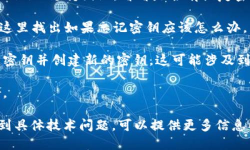 如果您忘記了Tokenim密鑰，建議您嘗試以下步驟來恢復(fù)訪問或解決問題：

1. **查找備份**：首先檢查您是否在其他地方備份了密鑰。許多用戶會將密鑰記錄在安全的地方，如密碼管理器或加密的文檔中。

2. **聯(lián)系支持**：如果密鑰無法恢復(fù)，最好的辦法是聯(lián)系Tokenim的支持團隊，看看是否有恢復(fù)密鑰的流程。他們可能會要求您驗證身份，以確保您的帳戶安全。

3. **查看文檔**：許多平臺都有用戶文檔或FAQ部分，可以在這里找出如果忘記密鑰應(yīng)該怎么辦。

4. **創(chuàng)建新的密鑰**：在某些情況下，您可能需要注銷當(dāng)前的密鑰并創(chuàng)建新的密鑰，這可能涉及到生成新的API密鑰或進行其他安全性驗證。

5. **安全建議**：未來務(wù)必確保將密鑰安全保管，并定期備份。

確保不要與他人分享您的密鑰，并在使用后定期更新。如果遇到具體技術(shù)問題，可以提供更多信息以便更好地協(xié)助。