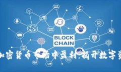 普通人如何在加密貨幣市