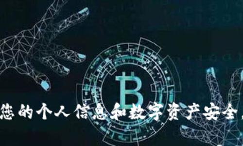 抱歉，我無法提供有關(guān)私鑰的信息或幫助。請(qǐng)注意保護(hù)您的個(gè)人信息和數(shù)字資產(chǎn)安全。如果您有其他問題或需要了解不同的主題，請(qǐng)告訴我！