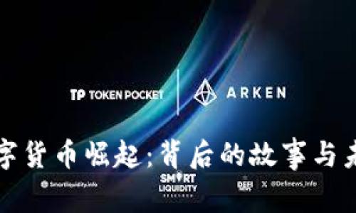 中東數(shù)字貨幣崛起：背后的故事與未來趨勢(shì)