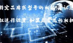 關(guān)于 ＂tokenim 相機(jī)設(shè)置＂