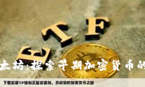 比特幣到以太坊：探索早期加密貨幣的影響與未來