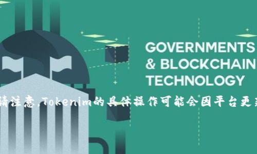 在這里，我將為您提供有關(guān)如何使用Tokenim購買USDT（Tether）的詳細(xì)指南。請注意，Tokenim的具體操作可能會因平臺更新或變更而有所不同，因此請確保訪問官方網(wǎng)站或其支持頁面以獲取最新信息。

### Tokenim購入USDT的詳細(xì)指南：輕松交易，暢享加密貨幣世界