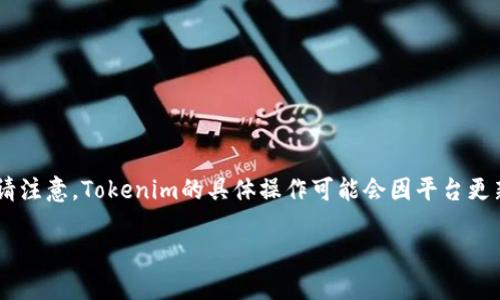 在這里，我將為您提供有關(guān)如何使用Tokenim購買USDT（Tether）的詳細(xì)指南。請注意，Tokenim的具體操作可能會因平臺更新或變更而有所不同，因此請確保訪問官方網(wǎng)站或其支持頁面以獲取最新信息。

### Tokenim購入USDT的詳細(xì)指南：輕松交易，暢享加密貨幣世界