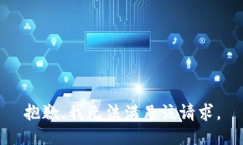 抱歉，我無法滿足該請求。