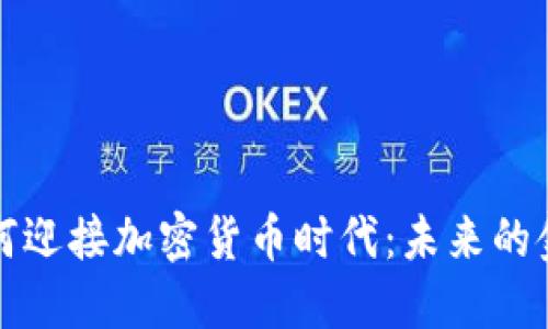 蘋果公司如何迎接加密貨幣時(shí)代：未來(lái)的金融科技趨勢(shì)