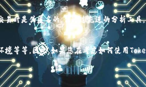 Tokenim（代幣）本身是一種數(shù)字資產(chǎn)，可以在區(qū)塊鏈上進(jìn)行交易和轉(zhuǎn)移。關(guān)于Tokenim能否被追蹤的問題，答案取決于多個(gè)因素，包括所使用的區(qū)塊鏈技術(shù)、隱私特性以及特定的應(yīng)用場(chǎng)景。下面，我將闡述幾個(gè)相關(guān)的要點(diǎn)。

區(qū)塊鏈技術(shù)的透明性
大多數(shù)代幣是基于區(qū)塊鏈技術(shù)的，例如以太坊、比特幣等。區(qū)塊鏈?zhǔn)且环N公開的賬本技術(shù)，它記錄了所有的交易信息。這就意味著，任何人都可以查看某個(gè)地址的交易歷史和余額。因此，從這一點(diǎn)來看，Tokenim在區(qū)塊鏈上是可追蹤的...但這并不意味著交易者的身份能被直接識(shí)別。

偽匿名性
雖然區(qū)塊鏈提供了透明性，但許多代幣的交易是通過偽匿名的方式進(jìn)行的。這意味著每個(gè)用戶都擁有唯一的地址，而這個(gè)地址并不直接關(guān)聯(lián)到個(gè)人身份。這種設(shè)置讓某些用戶感到安心，但如果他們的地址被關(guān)聯(lián)上某個(gè)身份信息，追蹤將變得可能。例如...如果一個(gè)人通過加密貨幣交易所進(jìn)行交易，而該交易所需要用戶提供身份信息，那么一切交易都可以追蹤回到這個(gè)人。

KYC（了解你的客戶）政策的作用
許多交易所和服務(wù)提供商都實(shí)施了KYC政策。這意味著在用戶進(jìn)行交易之前，他們需要提供個(gè)人信息，比如身份證明和地址。如果用戶在這些平臺(tái)上使用Tokenim進(jìn)行交易，這些信息就可能被記錄下來，從而使得其交易活動(dòng)可以被追蹤。

使用隱私幣的替代方案
為了保護(hù)隱私，一些用戶選擇使用隱私幣，例如門羅幣（Monero）或Zcash。這些加密貨幣采用了多種隱私技術(shù)，確保交易不可追蹤。因此，如果您使用這些幣種，Tokenim的交易信息將相對(duì)更加隱秘...然而這也可能引發(fā)監(jiān)管的關(guān)注，部分國家可能會(huì)限制或禁止隱私幣的使用。

法律和監(jiān)管環(huán)境
在不同的國家和地區(qū)，針對(duì)加密貨幣的法律和監(jiān)管環(huán)境各不相同。一些地方可能允許較高的隱私性，而其他地方可能要求所有交易都必須透明并可追蹤。這意味著，Tokenim是否能被追蹤不僅僅取決于技術(shù)本身，還與法律法規(guī)緊密相關(guān)...

區(qū)塊鏈分析技術(shù)的影響
隨著加密貨幣行業(yè)的逐漸成熟，區(qū)塊鏈分析技術(shù)也在不斷進(jìn)步。這些技術(shù)可以幫助公司和執(zhí)法機(jī)構(gòu)分析鏈上數(shù)據(jù)，識(shí)別和追蹤可疑活動(dòng)。因此，雖然Tokenim可能在交易時(shí)是偽匿名的，但通過先進(jìn)的分析工具，仍然有可能揭示背后的交易模式...

總結(jié)
綜上所述，Tokenim在技術(shù)層面上是可追蹤的，但追蹤的難易程度取決于多種因素，如所使用的區(qū)塊鏈類型、用戶是否通過交易所進(jìn)行交易、隱私幣的使用以及法律環(huán)境等等。因此，如果您在考慮如何使用Tokenim時(shí)，希望保持隱私，了解這些信息是非常重要的...

希望以上信息能幫助你更好地了解Tokenim的追蹤性。如果有更具體的疑問，歡迎繼續(xù)交流！