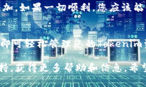 要將Tokenim添加到您的Doge錢包，您可以按照以下步驟進(jìn)行操作。請(qǐng)注意，具體步驟可能會(huì)因錢包版本和類型有所不同，以下是一般的指導(dǎo)：

### 添加Tokenim到Doge錢包的步驟

步驟1：打開Doge錢包
首先，確保您已經(jīng)下載并安裝了Doge錢包，并且已經(jīng)創(chuàng)建了一個(gè)錢包賬戶。如果您還沒有錢包，請(qǐng)?jiān)L問Doge官方網(wǎng)站，下載適合您設(shè)備的版本并進(jìn)行安裝。

步驟2：找到“添加代幣”選項(xiàng)
在Doge錢包的主界面，通常會(huì)有一個(gè)“添加代幣”或“添加資產(chǎn)”的選項(xiàng)。您可以在菜單中找到它，點(diǎn)擊進(jìn)入。

步驟3：搜索Tokenim
在添加代幣的界面中，您可能會(huì)看到一個(gè)搜索框。在此框中輸入“Tokenim”，查看是否能找到該代幣。如果Tokenim本身是一個(gè)流行的代幣，您可能會(huì)直接找到它。

步驟4：手動(dòng)添加代幣（如未找到）
如果在搜索中未能找到Tokenim，您可以選擇手動(dòng)添加代幣。在手動(dòng)添加部分，您需要輸入以下信息：
ul
    li代幣合約地址：Tokenim的智能合約地址，您可以在Tokenim的官方網(wǎng)站或相關(guān)的區(qū)塊鏈瀏覽器中找到。/li
    li代幣符號(hào)：通常是“TOK”等符號(hào)。/li
    li小數(shù)位數(shù)：這通常取決于代幣的設(shè)置，Tokenim的官方信息會(huì)提供這個(gè)。/li
/ul

步驟5：保存并確認(rèn)
輸入完所有必要的信息后，點(diǎn)擊“保存”或“確認(rèn)”。這時(shí)，您的Doge錢包中應(yīng)該會(huì)顯示Tokenim代幣，您可以在資產(chǎn)列表中找到它。

步驟6：檢查您的資產(chǎn)
最后，回到錢包的主界面，檢查您的資產(chǎn)列表，以確認(rèn)Tokenim已經(jīng)成功添加。如果一切順利，您應(yīng)該能夠看到Tokenim及其對(duì)應(yīng)的余額。

總結(jié)
將Tokenim添加到Doge錢包是一個(gè)相對(duì)簡(jiǎn)單的過程。只需遵循上述步驟，即可輕松管理您的Tokenim資產(chǎn)。務(wù)必確保您從官方渠道獲取代幣合約地址，以避免任何潛在的騙局。

如果您在過程中遇到任何問題，建議參考Doge錢包的官方文檔或社區(qū)支持，獲得更多幫助和信息。希望這能幫助到您！