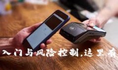 加密貨幣投資：新手入門