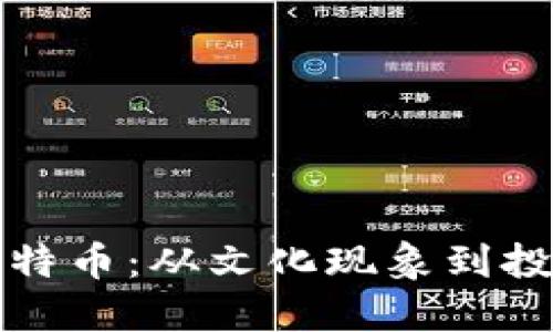 解讀比特幣：從文化現(xiàn)象到投資風(fēng)潮
