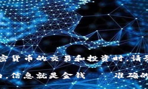 在回答這個問題之前，我們需要先了解Tokenim和火幣這兩個平臺的基本情況。這將幫助我們更好地理解它們之間的資金轉移以及運作方式。

Tokenim錢包簡介
Tokenim錢包是一個多功能的加密貨幣錢包，它允許用戶存儲、管理和轉賬多種加密貨幣。用戶可以安全地管理他們的資產，支持比特幣、以太坊、萊特幣等多種主流數(shù)字貨幣。Tokenim錢包特別注重用戶的隱私和安全，采用了各種加密技術以保護用戶的財產安全。

火幣交易所概述
火幣是全球知名的數(shù)字資產交易所之一，成立于2013年。它提供多種數(shù)字貨幣的交易服務，并以其良好的流動性和高安全性而著稱。火幣支持現(xiàn)貨交易、合約交易、杠桿交易等，吸引了大量的投資者和交易者使用。

Tokenim錢包可以轉火幣嗎？
可以的。Tokenim錢包中的資產是可以轉賬到火幣交易所的，但在實際操作中，有幾個重要的步驟和注意事項：

步驟一：查看轉賬支持的幣種
首先，確保您在Tokenim錢包中持有的加密貨幣是火幣支持的幣種?；饚派嫌写罅康臄?shù)字貨幣，可包括 BTC、ETH、USDT 等，但并非所有加密貨幣都有交易對。因此，確保好你要轉賬的幣種至關重要。

步驟二：獲取火幣的充值地址
在火幣網(wǎng)站或APP中，找到你選擇的加密貨幣，然后點擊“充值”。系統(tǒng)會生成一個唯一的充值地址。請務必小心復制這一地址，因為一旦轉賬發(fā)生錯誤，資產可能會永久丟失。

步驟三：進行轉賬操作
在Tokenim錢包中，選擇你要轉賬的加密貨幣，輸入火幣生成的充值地址，并確認轉賬金額。此時，Tokenim錢包可能會請求你輸入一些認證信息，如密碼或短信驗證碼，以確保是您本人進行的操作。

步驟四：等待確認
一旦你完成轉賬，需要等待區(qū)塊鏈網(wǎng)絡確認交易。這一過程有時可能需要幾分鐘到幾小時不等，具體取決于網(wǎng)絡的擁堵情況。一旦交易完成，你在火幣上的余額將會更新。

注意事項
在轉賬過程中，有幾個細節(jié)需要格外注意：
ul
    listrong確認地址正確性：/strong請再三確認火幣的充值地址，以避免因地址錯誤導致的資產損失。/li
    listrong了解轉賬費用：/strong不同的數(shù)字貨幣在轉賬時可能會有不同的手續(xù)費，務必要提前了解清楚這些費用。/li
    listrong遵守交易所的政策：/strong火幣會對某些大額充值或特定幣種實施不同的政策，請確保你符合相關規(guī)定。/li
/ul

總結
綜上所述，Tokenim錢包是可以將資產轉至火幣的，只要遵循上述步驟和注意事項，你就能夠順利完成這一資金轉移。當然，參與加密貨幣的交易和投資時，請務必保持警惕，了解市場動態(tài)以及潛在的風險。這不僅是對自身財產負責的表現(xiàn)，也是在這個變幻莫測的市場中生存和發(fā)展的基礎。

作為一名加密貨幣用戶，在使用Tokenim進行轉賬時，建議隨時關注相關的更新和公告，確保自己的操作是安全和合規(guī)的。在這行內，信息就是金錢——準確的信息和及時的決策將會讓你在這個領域游刃有余。