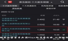 深入剖析加密貨幣大佬A