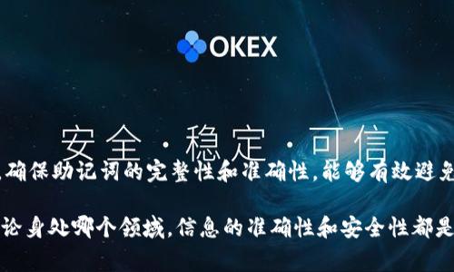 在使用Tokenim錢包時(shí)，出現(xiàn)“助記詞格式錯(cuò)誤”的問題通常是由于以下幾個(gè)原因造成的。本文將逐一解析可能的原因，并給出相應(yīng)的解決方案，幫助你順利恢復(fù)或創(chuàng)建你的錢包。

什么是助記詞？

助記詞，通常是由12或24個(gè)單詞組成的一組詞，這些詞幫助用戶更方便地記住和恢復(fù)錢包私鑰。它的主要目的是提供一種人類可讀的方式來確保用戶可以隨時(shí)訪問他們的加密貨幣資產(chǎn)。每個(gè)助記詞都是有特定意義的，固定的順序和拼寫是至關(guān)重要的。

助記詞格式錯(cuò)誤的常見原因

那么，助記詞格式錯(cuò)誤到底意味著什么呢？這通常表明用戶輸入的助記詞不符合特定的格式要求。以下是一些常見的原因：

ul
    listrong單詞數(shù)量不足或過多：/strong助記詞通常由12個(gè)或24個(gè)單詞組成，若輸入的單詞數(shù)量不符，系統(tǒng)自然會(huì)提示格式錯(cuò)誤。/li
    listrong拼寫錯(cuò)誤：/strong即便是一個(gè)字母的拼寫錯(cuò)誤，都會(huì)導(dǎo)致助記詞無效，必須仔細(xì)核對(duì)每個(gè)單詞的拼寫。/li
    listrong順序不正確：/strong助記詞的順序是固定的，改變順序就會(huì)導(dǎo)致助記詞無法正確識(shí)別。/li
    listrong使用了錯(cuò)誤的助記詞列表：/strong市場上有多種助記詞表，如BIP39標(biāo)準(zhǔn)等，確保使用的是與錢包軟件兼容的助記詞表。/li
/ul

如何正確輸入助記詞

那么，如何確保我們輸入的助記詞是正確的呢？下面是一些小貼士：

ul
    listrong仔細(xì)檢查：/strong在輸入助記詞時(shí)，務(wù)必要逐個(gè)核對(duì)，確保無誤?？梢試L試逐個(gè)閱讀并與標(biāo)準(zhǔn)助記詞表進(jìn)行對(duì)比。/li
    listrong確保正確的數(shù)量：/strong在選擇助記詞時(shí)，確認(rèn)一下是12個(gè)還是24個(gè)，確保數(shù)量一致。/li
    listrong使用輔助軟件：/strong有些應(yīng)用程序能夠幫助你生成和驗(yàn)證助記詞，使用這些工具可以降低出錯(cuò)的幾率。/li
/ul

解決助記詞格式錯(cuò)誤的方法

若已確認(rèn)助記詞的數(shù)量和拼寫都無誤，但依然遇到格式錯(cuò)誤，可以嘗試以下幾種解決方案：

ul
    listrong重啟錢包應(yīng)用：/strong關(guān)閉加密貨幣錢包應(yīng)用，等待片刻后重新打開，有時(shí)只是軟件出現(xiàn)了臨時(shí)的小故障。/li
    listrong重新輸入：/strong嘗試清空輸入框，重新仔細(xì)輸入助記詞。建議一字一句輸入，避免缺漏。/li
    listrong基礎(chǔ)重置：/strong如果錢包允許，你可以重置應(yīng)用并重新設(shè)置，確保從新環(huán)境開始恢復(fù)助記詞。/li
    listrong咨詢支持團(tuán)隊(duì)：/strong最后，如果仍然無法解決，聯(lián)系Tokenim錢包的客服團(tuán)隊(duì)可能是一個(gè)不錯(cuò)的選擇，他們可以提供專業(yè)的指導(dǎo)。/li
/ul

如何防止助記詞錯(cuò)誤

在創(chuàng)建和使用助記詞時(shí)，預(yù)防錯(cuò)誤總是最重要的。以下幾條建議可以幫助你保護(hù)你的助記詞：

ul
    listrong紙質(zhì)備份：/strong將助記詞寫在紙上，保存在安全的地方。切勿將其存儲(chǔ)在網(wǎng)絡(luò)上或易受攻擊的電子設(shè)備中。/li
    listrong定期檢查：/strong每隔一段時(shí)間，檢查自己的助記詞和錢包設(shè)置，確保一切正常。/li
    listrong教育自己：/strong了解更多關(guān)于助記詞的知識(shí)和規(guī)范，保持警惕。/li
/ul

總結(jié)

遇到“助記詞格式錯(cuò)誤”的問題并不可怕，關(guān)鍵在于我們?nèi)绾畏治鲥e(cuò)誤的原因并采取合適的行動(dòng)。通過仔細(xì)檢查輸入的每一個(gè)環(huán)節(jié)，確保助記詞的完整性和準(zhǔn)確性，能夠有效避免這種錯(cuò)誤的發(fā)生。借助一些工具、方法和良好的習(xí)慣，可以讓我們在使用Tokenim錢包時(shí)更加順暢，也能有效保障我們的資產(chǎn)安全。

在這個(gè)快速發(fā)展的數(shù)字時(shí)代，幫助你管理和保護(hù)資產(chǎn)的知識(shí)忒重要，保持學(xué)習(xí)與警惕，你會(huì)在加密貨幣的世界中順風(fēng)順?biāo)?。記?。簾o論身處哪個(gè)領(lǐng)域，信息的準(zhǔn)確性和安全性都是重中之重！