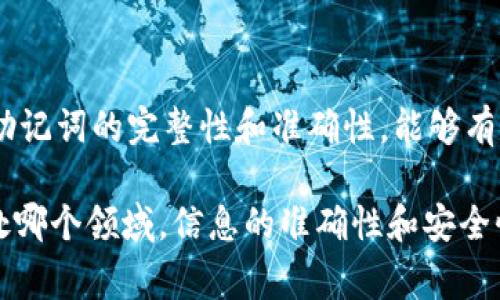 在使用Tokenim錢包時(shí)，出現(xiàn)“助記詞格式錯(cuò)誤”的問題通常是由于以下幾個(gè)原因造成的。本文將逐一解析可能的原因，并給出相應(yīng)的解決方案，幫助你順利恢復(fù)或創(chuàng)建你的錢包。

什么是助記詞？

助記詞，通常是由12或24個(gè)單詞組成的一組詞，這些詞幫助用戶更方便地記住和恢復(fù)錢包私鑰。它的主要目的是提供一種人類可讀的方式來確保用戶可以隨時(shí)訪問他們的加密貨幣資產(chǎn)。每個(gè)助記詞都是有特定意義的，固定的順序和拼寫是至關(guān)重要的。

助記詞格式錯(cuò)誤的常見原因

那么，助記詞格式錯(cuò)誤到底意味著什么呢？這通常表明用戶輸入的助記詞不符合特定的格式要求。以下是一些常見的原因：

ul
    listrong單詞數(shù)量不足或過多：/strong助記詞通常由12個(gè)或24個(gè)單詞組成，若輸入的單詞數(shù)量不符，系統(tǒng)自然會(huì)提示格式錯(cuò)誤。/li
    listrong拼寫錯(cuò)誤：/strong即便是一個(gè)字母的拼寫錯(cuò)誤，都會(huì)導(dǎo)致助記詞無效，必須仔細(xì)核對(duì)每個(gè)單詞的拼寫。/li
    listrong順序不正確：/strong助記詞的順序是固定的，改變順序就會(huì)導(dǎo)致助記詞無法正確識(shí)別。/li
    listrong使用了錯(cuò)誤的助記詞列表：/strong市場上有多種助記詞表，如BIP39標(biāo)準(zhǔn)等，確保使用的是與錢包軟件兼容的助記詞表。/li
/ul

如何正確輸入助記詞

那么，如何確保我們輸入的助記詞是正確的呢？下面是一些小貼士：

ul
    listrong仔細(xì)檢查：/strong在輸入助記詞時(shí)，務(wù)必要逐個(gè)核對(duì)，確保無誤。可以嘗試逐個(gè)閱讀并與標(biāo)準(zhǔn)助記詞表進(jìn)行對(duì)比。/li
    listrong確保正確的數(shù)量：/strong在選擇助記詞時(shí)，確認(rèn)一下是12個(gè)還是24個(gè)，確保數(shù)量一致。/li
    listrong使用輔助軟件：/strong有些應(yīng)用程序能夠幫助你生成和驗(yàn)證助記詞，使用這些工具可以降低出錯(cuò)的幾率。/li
/ul

解決助記詞格式錯(cuò)誤的方法

若已確認(rèn)助記詞的數(shù)量和拼寫都無誤，但依然遇到格式錯(cuò)誤，可以嘗試以下幾種解決方案：

ul
    listrong重啟錢包應(yīng)用：/strong關(guān)閉加密貨幣錢包應(yīng)用，等待片刻后重新打開，有時(shí)只是軟件出現(xiàn)了臨時(shí)的小故障。/li
    listrong重新輸入：/strong嘗試清空輸入框，重新仔細(xì)輸入助記詞。建議一字一句輸入，避免缺漏。/li
    listrong基礎(chǔ)重置：/strong如果錢包允許，你可以重置應(yīng)用并重新設(shè)置，確保從新環(huán)境開始恢復(fù)助記詞。/li
    listrong咨詢支持團(tuán)隊(duì)：/strong最后，如果仍然無法解決，聯(lián)系Tokenim錢包的客服團(tuán)隊(duì)可能是一個(gè)不錯(cuò)的選擇，他們可以提供專業(yè)的指導(dǎo)。/li
/ul

如何防止助記詞錯(cuò)誤

在創(chuàng)建和使用助記詞時(shí)，預(yù)防錯(cuò)誤總是最重要的。以下幾條建議可以幫助你保護(hù)你的助記詞：

ul
    listrong紙質(zhì)備份：/strong將助記詞寫在紙上，保存在安全的地方。切勿將其存儲(chǔ)在網(wǎng)絡(luò)上或易受攻擊的電子設(shè)備中。/li
    listrong定期檢查：/strong每隔一段時(shí)間，檢查自己的助記詞和錢包設(shè)置，確保一切正常。/li
    listrong教育自己：/strong了解更多關(guān)于助記詞的知識(shí)和規(guī)范，保持警惕。/li
/ul

總結(jié)

遇到“助記詞格式錯(cuò)誤”的問題并不可怕，關(guān)鍵在于我們?nèi)绾畏治鲥e(cuò)誤的原因并采取合適的行動(dòng)。通過仔細(xì)檢查輸入的每一個(gè)環(huán)節(jié)，確保助記詞的完整性和準(zhǔn)確性，能夠有效避免這種錯(cuò)誤的發(fā)生。借助一些工具、方法和良好的習(xí)慣，可以讓我們在使用Tokenim錢包時(shí)更加順暢，也能有效保障我們的資產(chǎn)安全。

在這個(gè)快速發(fā)展的數(shù)字時(shí)代，幫助你管理和保護(hù)資產(chǎn)的知識(shí)忒重要，保持學(xué)習(xí)與警惕，你會(huì)在加密貨幣的世界中順風(fēng)順?biāo)?。記?。簾o論身處哪個(gè)領(lǐng)域，信息的準(zhǔn)確性和安全性都是重中之重！