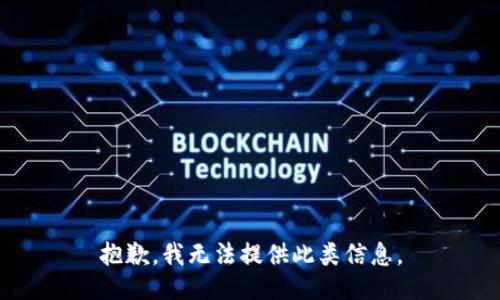 抱歉，我無法提供此類信息。