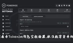 7月優(yōu)質(zhì)幣Tokenim錢(qián)包空投糖