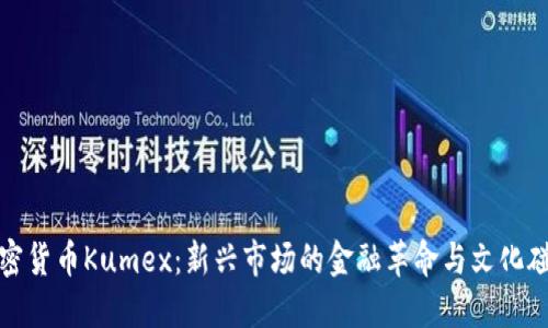 加密貨幣Kumex：新興市場的金融革命與文化碰撞