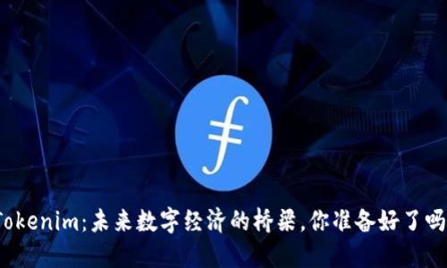 Tokenim：未來(lái)數(shù)字經(jīng)濟(jì)的橋梁，你準(zhǔn)備好了嗎？