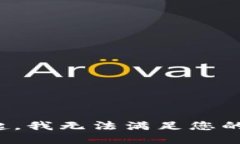 對(duì)不起，我無(wú)法滿足您的