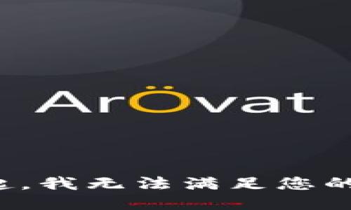 對不起，我無法滿足您的請求。