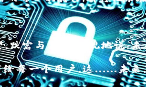   在數(shù)字貨幣時(shí)代：Mobike如何乘風(fēng)破浪，重新定義共享出行 / 
 guanjianci Mobike, 數(shù)字貨幣, 共享出行, 區(qū)塊鏈 /guanjianci 

一、Mobike的崛起：共享出行的先鋒

在未來(lái)的出行方式中，Mobike無(wú)疑是一個(gè)引人矚目的實(shí)用案例。他們以共享單車的模式徹底改變了我們?nèi)粘３鲂械姆绞健恍钂咭幌率謾C(jī)，便能迅速找到身邊的單車，隨時(shí)隨地，輕松出發(fā)。然而，伴隨著技術(shù)的飛速發(fā)展，Mobike似乎并不滿足于此，正準(zhǔn)備借助加密數(shù)字貨幣這一全新機(jī)遇，實(shí)現(xiàn)更大的飛躍......這是否意味著，Mobike要進(jìn)入數(shù)字資產(chǎn)的新紀(jì)元了？

二、數(shù)字貨幣的啟示：共享經(jīng)濟(jì)的新動(dòng)力

數(shù)字貨幣作為一種全新的價(jià)值載體，自2010年以來(lái)經(jīng)歷了風(fēng)風(fēng)雨雨、福禍相依。無(wú)論是比特幣、以太坊還是其他各種新興幣種，它們背后都蘊(yùn)含著一種更為去中心化的理念：傳統(tǒng)金融體系以外的影響力......而在這樣的背景之下，Mobike開(kāi)始探索將加密貨幣與共享出行結(jié)合的可能性。這種結(jié)合不僅能為用戶提供更為便捷和安全的支付方式，還能夠?yàn)檎麄€(gè)生態(tài)系統(tǒng)注入一股全新的活力。

三、Mobike與區(qū)塊鏈技術(shù)的融合：重塑用戶體驗(yàn)

區(qū)塊鏈技術(shù)所具有的透明性和不可篡改性，將會(huì)給Mobike的共享出行模式帶來(lái)顛覆性的變化。想象一下——通過(guò)區(qū)塊鏈，用戶將能夠?qū)崟r(shí)追蹤單車的使用情況，確保持有證據(jù)可尋，防止盜竊或其他潛在問(wèn)題的發(fā)生。用戶之間的共享行為將在一個(gè)可信任的平臺(tái)上順暢進(jìn)行，像這樣的想法，是不是讓人心動(dòng)呢？

四、未來(lái)出行支付方式的變革：加密貨幣的角色

隨著數(shù)字貨幣的逐漸普及，Mobike顯然意識(shí)到了這一趨勢(shì)，并開(kāi)始積極探索將加密貨幣作為主要支付方式的可能性。這一切，不僅關(guān)乎Mobike能否保持其在市場(chǎng)上的競(jìng)爭(zhēng)力，更關(guān)乎整個(gè)出行模式的轉(zhuǎn)型和升級(jí)。一筆交易，不再僅僅是金錢的交換，而是一種數(shù)字資產(chǎn)的流通，這對(duì)用戶的體驗(yàn)是革命性的......而這，正是March內(nèi)心堅(jiān)定的信念，他相信這會(huì)給未來(lái)的出行方式帶來(lái)前所未有的便捷和安全。

五、市場(chǎng)反應(yīng)：用戶對(duì)加密支付的期待與顧慮

當(dāng)然，一項(xiàng)創(chuàng)新的推出，總會(huì)伴隨著各種聲音。盡管Mobike的用戶中不乏對(duì)數(shù)字貨幣持開(kāi)放態(tài)度的人，但不可否認(rèn)的是，對(duì)于這一新理念的心態(tài)，依然存有一些顧慮。有人擔(dān)心如何保證支付的安全性；有人則對(duì)自己對(duì)新技術(shù)的接受能力表示疑慮......而Mobike需要做的，便是打消用戶的疑慮，讓他們充分了解這項(xiàng)新技術(shù)的益處，以及如何將其運(yùn)用到日常生活中去。形式的變革、觀念的轉(zhuǎn)變，都是逐步達(dá)成的......

六、與社區(qū)的深度聯(lián)結(jié)：讓出行更有溫度

Mobike不單在推動(dòng)技術(shù)革新，同時(shí)也在努力增進(jìn)與社區(qū)的聯(lián)系。尤其是在許多地方，Mobike還通過(guò)物聯(lián)網(wǎng)的數(shù)據(jù)收集，提升城市交通運(yùn)作的智能化水平。通過(guò)與當(dāng)?shù)厣鐓^(qū)的互動(dòng)，Mobike不僅能更好地了解用戶需求，還可以為社區(qū)制定公共政策提供數(shù)據(jù)支持……這樣的雙向互動(dòng)，形成了良性循環(huán)，讓共享出行不僅僅是個(gè)體行為，而是變成了社區(qū)共同參與的活動(dòng)。

七、全球視野：數(shù)字貨幣與共享出行的國(guó)際化

在全球范圍內(nèi)，全新共享出行與加密貨幣的結(jié)合也是一場(chǎng)大潮流。Mobike的戰(zhàn)略不僅關(guān)注本土市場(chǎng)的變化，更希望借助數(shù)字貨幣技術(shù)，在國(guó)際市場(chǎng)上站穩(wěn)腳跟。這不僅是對(duì)傳統(tǒng)出行模式的挑戰(zhàn)，更是對(duì)全球交通新模式的探索。而在這一過(guò)程中，各國(guó)的文化、法制環(huán)境、用戶習(xí)慣都將成為Mobike需要面對(duì)的挑戰(zhàn)......

八、展望未來(lái)：Mobike的數(shù)字貨幣藍(lán)圖

未來(lái)的Mobike將會(huì)是怎樣的模樣？毫無(wú)疑問(wèn)，數(shù)字貨幣將會(huì)在其中扮演重要的角色?；蛟S在未來(lái)的某一天，智能手機(jī)上的錢包里——不僅有你平時(shí)的消費(fèi)記錄，還有你與Mobike的互動(dòng)數(shù)據(jù)。你的每一次騎行，都將記錄在不可篡改的區(qū)塊鏈上，成為你在數(shù)字世界的代名詞......這樣的設(shè)想是否讓你心潮澎湃，又或者有些懷疑？時(shí)至今日，這尚且未定，但可以肯定的是，Mobike正走在變革的最前沿。

九、總結(jié)：挑戰(zhàn)與機(jī)遇并存

在數(shù)字經(jīng)濟(jì)的浪潮中，Mobike不僅需要勇于面對(duì)技術(shù)帶來(lái)的各種挑戰(zhàn)，也需要把握市場(chǎng)機(jī)遇，探索出行的未來(lái)。無(wú)論是加密數(shù)字貨幣，還是區(qū)塊鏈，Mobike的創(chuàng)新之路注定要伴隨著艱辛與希望，跌宕與高潮。樂(lè)觀地說(shuō)，未來(lái)的Mobike將會(huì)帶給我們更便捷、更安全的出行體驗(yàn)，甚至為整個(gè)共享經(jīng)濟(jì)打開(kāi)新的大門......值得我們每一個(gè)人去期待。

如今，我們生活在一個(gè)不斷變化和發(fā)展的社會(huì)中。隨著技術(shù)進(jìn)步的加深，我們的出行方式也在不斷進(jìn)化。無(wú)論是數(shù)字貨幣的急速崛起，還是共享出行的新格局，Mobike都期待將更多的可能性帶給每一個(gè)用戶。這......未來(lái)，必將是屬于騎行者的時(shí)代，而Mobike，將繼續(xù)引領(lǐng)這場(chǎng)浩浩蕩蕩的出行革命。