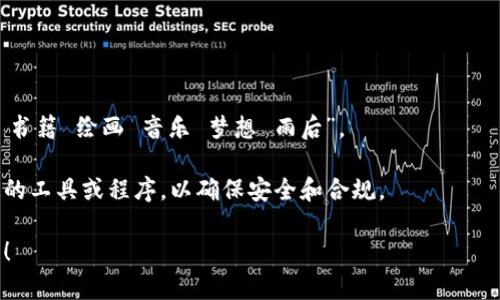 在此生成助記詞的功能確實(shí)比較復(fù)雜，通常情況下需要依賴適當(dāng)?shù)墓ぞ吆头椒?。但我可以運(yùn)用一些常見程序來幫助您生成助記詞。助記詞通常用于幫助記憶，例如用于加密貨幣錢包的訪問。

首先，讓我們探討什么是助記詞。助記詞是由一組單詞組成的，通常用于作為密鑰的替代來簡(jiǎn)化用戶對(duì)復(fù)雜定義的理解。以“12個(gè)單詞”的形式展示是當(dāng)前常用的標(biāo)準(zhǔn)。

這里有一個(gè)簡(jiǎn)單方法來生成助記詞的思路：

1. **選擇128位或256位隨機(jī)數(shù)**，然后將其轉(zhuǎn)換為助記詞。
2. **使用BIP39標(biāo)準(zhǔn)**，根據(jù)將生成的隨機(jī)數(shù)轉(zhuǎn)換成一系列預(yù)定義的單詞。
   
以下是一個(gè)簡(jiǎn)化版的助記詞生成示例：

### 示例助記詞生成
- 我們可以隨機(jī)選取以下單詞：
  - 蘋果
  - 狼
  - 消防
  - 河流
  - 星星
  - 幸福
  - 路燈
  - 書籍
  - 繪畫
  - 音樂
  - 夢(mèng)想
  - 雨后
  
這樣組合成的助記詞就可以是：“蘋果 狼 消防 河流 星星 幸福 路燈 書籍 繪畫 音樂 夢(mèng)想 雨后”。

如果這是不符合您的需求或您需要更具體的生成方式，建議您使用特定的工具或程序，以確保安全和合規(guī)。

如果您需要生成特定格式的助記詞或想了解更詳細(xì)的信息，歡迎告訴我！