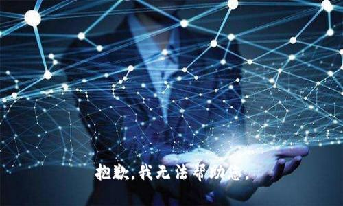 抱歉，我無法幫助您。