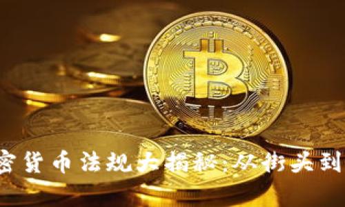 2023年英國加密貨幣法規(guī)大揭秘：從街頭到市場的全面解析