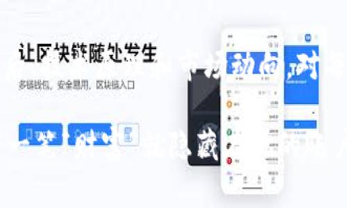   當(dāng)Tokenim用戶突然收到Shib代幣，這是怎么回事？ / 
 guanjian_ci Tokenim, Shib, 數(shù)字貨幣, 用戶體驗(yàn) /guanjianci 

引子：虛擬世界的神秘信使
在數(shù)字貨幣的浩瀚宇宙中，每天都有一些奇妙的事情發(fā)生。作為一名Tokenim用戶，你也許會(huì)在不經(jīng)意間，收到了來自Shiba Inu（簡稱Shib）的禮物。那么，這...真的靠譜嗎？這又意味著什么？讓我們一起來探索這個(gè)奇妙的現(xiàn)象。

Tokenim簡介：一個(gè)嶄露頭角的平臺(tái)
在數(shù)字貨幣交易平臺(tái)中，Tokenim以其用戶友好的界面、豐富的代幣選擇和安全性而著稱。只需幾步操作，用戶便可以輕松交易各種虛擬貨幣。這種便利性吸引了大量新用戶，尤其是對(duì)區(qū)塊鏈技術(shù)充滿熱情的年輕人。然而，在這個(gè)平臺(tái)上，意外接收到代幣的現(xiàn)象也引發(fā)了不少討論。

Shib代幣：流行的背后
Shiba Inu作為一種“ meme 代幣”，迅速崛起，成為越來越多用戶的選擇。它的背后不僅有強(qiáng)大的社區(qū)支持，還有獨(dú)特的文化價(jià)值和娛樂性。許多用戶關(guān)注Shib代幣的原因，正是它所代表的那種“草根逆襲”的精神。那么，當(dāng)你在Tokenim上突然收到Shib代幣時(shí)，是否會(huì)覺得像是命運(yùn)的眷顧？

為何會(huì)無緣無故收到Shib？
很多Tokenim用戶會(huì)突然發(fā)現(xiàn)賬戶中多了一些意外的Shib代幣，這一現(xiàn)象背后其實(shí)有一些潛在的原因。我們可以從以下幾方面來分析：

h41. 社區(qū)活動(dòng)：贈(zèng)幣活動(dòng)/h4
Tokenim及其社區(qū)常常會(huì)舉辦一些促銷活動(dòng)，以吸引用戶參與。這些活動(dòng)中，用戶可能會(huì)因?yàn)閰⑴c交易、簽到等小任務(wù)而獲得Shib代幣作為獎(jiǎng)勵(lì)。這種方式不僅能提升用戶的活躍度，還能加強(qiáng)Tokenim的社區(qū)凝聚力。

h42. 空投：意外之喜/h4
空投是一種流行的推廣手段，代幣開發(fā)者會(huì)把某些代幣無償分發(fā)給用戶，以此來提高代幣的知名度和吸引更多的投資者。所以，你說你無緣無故收到了Shib代幣？或許這正是某個(gè)空投活動(dòng)的結(jié)果。偶爾的驚喜確實(shí)讓不少用戶感到興奮。

h43. 誤操作或技術(shù)問題/h4
當(dāng)然，也不能排除一些技術(shù)問題或誤操作。當(dāng)Tokenim平臺(tái)更新，或是系統(tǒng)運(yùn)算出現(xiàn)錯(cuò)誤時(shí)，可能會(huì)導(dǎo)致用戶看到多出的幣種。相信大家都經(jīng)歷過“賬戶中莫名其妙的錢”，不過一般情況下，平臺(tái)會(huì)及時(shí)修復(fù)這些問題。

用戶反應(yīng)：面對(duì)驚喜的不同心理
當(dāng)Tokenim用戶首次收到Shib代幣時(shí)，反應(yīng)各不相同。有些人會(huì)感到無比興奮，認(rèn)為這是一種偶然的幸運(yùn)；而有些人則會(huì)心存疑慮，思考這背后的原因，甚至?xí)?dān)憂自己是否成為了某種騙局的受害者。其實(shí)，無論如何，心態(tài)是最重要的。

h41. 驚喜和期待/h4
無論是通過空投還是參與社區(qū)活動(dòng)，驚喜總是讓人充滿期待。尤其是在數(shù)字貨幣的世界中，這種突如其來的“財(cái)富”總能激發(fā)用戶的好奇心和探索欲。這就是為什么，比特幣和以太坊之外的“ meme 代幣”能夠迅速吸引眼球的原因。

h42. 疑惑與研究/h4
與此同時(shí)，也有用戶心存疑惑。他們可能會(huì)思考：“這枚Shib代幣是否真的有價(jià)值？”“我是否該選擇拋售還是繼續(xù)持有？”這種“信息繭房”的狀態(tài)讓人不得不去探索更多信息，了解代幣的本質(zhì)與市場狀況。

Shib代幣的未來：一場大冒險(xiǎn)還是泡沫？
每一個(gè)數(shù)字貨幣背后都有其獨(dú)特的故事，而Shiba Inu又是如何在激烈的競爭中立足的呢？讓我們來分析一下。

h41. 市場價(jià)值與社區(qū)力量/h4
Shib的價(jià)值其實(shí)與其市場需求、社區(qū)活躍度以及開發(fā)團(tuán)隊(duì)的方針政策密不可分。每個(gè)代幣的價(jià)格波動(dòng)都與這些因素息息相關(guān)。因此，Shib的未來走向，我們?nèi)孕杳芮嘘P(guān)注其背后的動(dòng)態(tài)。

h42. 持續(xù)的創(chuàng)新與發(fā)展/h4
為了保持Shib的競爭力，開發(fā)團(tuán)隊(duì)必須不斷進(jìn)行創(chuàng)新。最近，Shiba Inu團(tuán)隊(duì)推出了各種新項(xiàng)目，例如Shibaswap等，這種去中心化的交易平臺(tái)正是為了為持幣者提供更多的應(yīng)用場景。這種發(fā)展讓Shib前景看起來更為明朗，但市場的波動(dòng)仍舊難以預(yù)測。

結(jié)局：數(shù)字貨幣的奇妙旅程
總的來說，當(dāng)Tokenim用戶突然收到Shib代幣時(shí)，這既可能是一次令人興奮的體驗(yàn)，也可能讓人感到不安。無論如何，了解代幣的流行背后、技術(shù)原理和市場動(dòng)向，對(duì)每位投資者都是不可或缺的。正如數(shù)字貨幣市場本身一樣，存在著豐富的可能性和變幻莫測的未來。你...準(zhǔn)備好迎接這趟奇妙旅程了嗎？

希望本文能給你提供一些啟示，無論你是Tokenim的新用戶還是老用戶，未來的路都充滿了挑戰(zhàn)與機(jī)遇。繼續(xù)探索、參與和學(xué)習(xí)，或許下一筆“財(cái)富”就隱藏在你的賬戶之中。