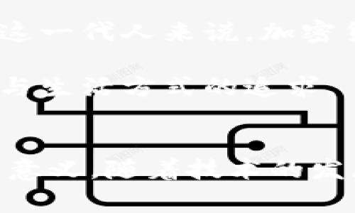 國幣指的是國家發(fā)行的法定貨幣，而加密貨幣則是一種基于密碼學(xué)原理，通過去中心化的區(qū)塊鏈技術(shù)進(jìn)行交易和管理的數(shù)字貨幣。 

國幣與加密貨幣的定義
國幣，簡單來說，就是一個國家的官方貨幣。這種貨幣通常由國家中央銀行負(fù)責(zé)發(fā)行和管理，具有強(qiáng)制使用的地位，比如人民幣、美元、歐元等。這些國幣在國家的經(jīng)濟(jì)體系中起著基礎(chǔ)的作用，影響著價格實現(xiàn)、貨幣政策等層面。

而加密貨幣，作為一種相對新漲的貨幣形態(tài)，顛覆了傳統(tǒng)貨幣的概念。以比特幣為代表的許多加密貨幣，使用分散的區(qū)塊鏈技術(shù)來記錄交易數(shù)據(jù)，確保每一筆交易的安全性和透明性。與國幣相比，加密貨幣的特點是去中心化、匿名性和不可篡改性，這些特質(zhì)吸引了大量的投資者和科技愛好者。

國幣的優(yōu)勢與挑戰(zhàn)
國幣擁有許多優(yōu)勢，首先是其在國家經(jīng)濟(jì)體系中的穩(wěn)定性。由于國家中央銀行的干預(yù)和管理，國幣在一定程度上能夠保持相對固定的價值。其次，國幣可以用于國際貿(mào)易中的結(jié)算和交易，在全球經(jīng)濟(jì)中占有重要地位。

然而，國幣也面臨許多挑戰(zhàn)，比如貨幣貶值、通貨膨脹等。尤其是在經(jīng)濟(jì)危機(jī)或金融動蕩時期，國幣的信用可能受到質(zhì)疑，導(dǎo)致民眾對它的信任下降。

加密貨幣的興起
隨著互聯(lián)網(wǎng)的普及和技術(shù)的發(fā)展，加密貨幣逐漸進(jìn)入了大眾的視野。比特幣在2009年的首次出現(xiàn)，標(biāo)志著這一新興領(lǐng)域的起點。自此以后，各種加密貨幣如雨后春筍般涌現(xiàn)，給傳統(tǒng)金融系統(tǒng)帶來了巨大的沖擊。

加密貨幣的興起，離不開其所代表的去中心化理念。許多人希望通過這種貨幣形式，逃避傳統(tǒng)金融機(jī)構(gòu)的控制，尋求更大的自由和隱私。在某些國家，由于經(jīng)濟(jì)飽受制約，加密貨幣成為了人們保護(hù)財富、實現(xiàn)資產(chǎn)增值的有效手段。

國幣與加密貨幣的對比
在很多情況下，國幣與加密貨幣并不是一場你死我活的競爭，而是各自適應(yīng)不同的場景與需求。國幣提供了穩(wěn)定的支付手段，適合日常生活中的消費。而加密貨幣則更多地用于投資、投機(jī)，或作為對抗通貨膨脹的工具。

另一方面，國幣的法律地位保障了其使用安全性，而加密貨幣的飛速發(fā)展則在某種程度上也引發(fā)了全球范圍內(nèi)的法律、監(jiān)管困境，許多國家仍在努力尋找針對加密貨幣的監(jiān)管框架。

文化語境下的國幣與加密貨幣
在當(dāng)今這個科技快速發(fā)展的時代，尤其是年輕一代，越來越多的人開始關(guān)注加密貨幣。這不僅是一種投資行為，更是一種文化現(xiàn)象。對于這一代人來說，加密貨幣是自由的象征，是對傳統(tǒng)金融體系的不屑和挑戰(zhàn)...

他們中的許多人在網(wǎng)上討論、分享投資經(jīng)驗，形成了特有的社區(qū)文化。這種文化體現(xiàn)了對創(chuàng)新、對金融科技的熱情，也反映了人們對財富與生活方式的追求。

總結(jié)
國幣與加密貨幣在當(dāng)今金融體系中扮演著重要的角色。無論是追求穩(wěn)定的國幣，還是渴望自由與收益的加密貨幣，各有其獨特的價值與意義。隨著技術(shù)的發(fā)展和市場的變化，這兩者之間的關(guān)系也將不斷演變，值得我們持續(xù)關(guān)注與探索...