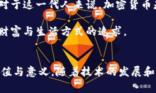 國幣指的是國家發(fā)行的法定貨幣，而加密貨幣則是一種基于密碼學(xué)原理，通過去中心化的區(qū)塊鏈技術(shù)進(jìn)行交易和管理的數(shù)字貨幣。 

國幣與加密貨幣的定義
國幣，簡單來說，就是一個國家的官方貨幣。這種貨幣通常由國家中央銀行負(fù)責(zé)發(fā)行和管理，具有強(qiáng)制使用的地位，比如人民幣、美元、歐元等。這些國幣在國家的經(jīng)濟(jì)體系中起著基礎(chǔ)的作用，影響著價格實現(xiàn)、貨幣政策等層面。

而加密貨幣，作為一種相對新漲的貨幣形態(tài)，顛覆了傳統(tǒng)貨幣的概念。以比特幣為代表的許多加密貨幣，使用分散的區(qū)塊鏈技術(shù)來記錄交易數(shù)據(jù)，確保每一筆交易的安全性和透明性。與國幣相比，加密貨幣的特點是去中心化、匿名性和不可篡改性，這些特質(zhì)吸引了大量的投資者和科技愛好者。

國幣的優(yōu)勢與挑戰(zhàn)
國幣擁有許多優(yōu)勢，首先是其在國家經(jīng)濟(jì)體系中的穩(wěn)定性。由于國家中央銀行的干預(yù)和管理，國幣在一定程度上能夠保持相對固定的價值。其次，國幣可以用于國際貿(mào)易中的結(jié)算和交易，在全球經(jīng)濟(jì)中占有重要地位。

然而，國幣也面臨許多挑戰(zhàn)，比如貨幣貶值、通貨膨脹等。尤其是在經(jīng)濟(jì)危機(jī)或金融動蕩時期，國幣的信用可能受到質(zhì)疑，導(dǎo)致民眾對它的信任下降。

加密貨幣的興起
隨著互聯(lián)網(wǎng)的普及和技術(shù)的發(fā)展，加密貨幣逐漸進(jìn)入了大眾的視野。比特幣在2009年的首次出現(xiàn)，標(biāo)志著這一新興領(lǐng)域的起點。自此以后，各種加密貨幣如雨后春筍般涌現(xiàn)，給傳統(tǒng)金融系統(tǒng)帶來了巨大的沖擊。

加密貨幣的興起，離不開其所代表的去中心化理念。許多人希望通過這種貨幣形式，逃避傳統(tǒng)金融機(jī)構(gòu)的控制，尋求更大的自由和隱私。在某些國家，由于經(jīng)濟(jì)飽受制約，加密貨幣成為了人們保護(hù)財富、實現(xiàn)資產(chǎn)增值的有效手段。

國幣與加密貨幣的對比
在很多情況下，國幣與加密貨幣并不是一場你死我活的競爭，而是各自適應(yīng)不同的場景與需求。國幣提供了穩(wěn)定的支付手段，適合日常生活中的消費。而加密貨幣則更多地用于投資、投機(jī)，或作為對抗通貨膨脹的工具。

另一方面，國幣的法律地位保障了其使用安全性，而加密貨幣的飛速發(fā)展則在某種程度上也引發(fā)了全球范圍內(nèi)的法律、監(jiān)管困境，許多國家仍在努力尋找針對加密貨幣的監(jiān)管框架。

文化語境下的國幣與加密貨幣
在當(dāng)今這個科技快速發(fā)展的時代，尤其是年輕一代，越來越多的人開始關(guān)注加密貨幣。這不僅是一種投資行為，更是一種文化現(xiàn)象。對于這一代人來說，加密貨幣是自由的象征，是對傳統(tǒng)金融體系的不屑和挑戰(zhàn)...

他們中的許多人在網(wǎng)上討論、分享投資經(jīng)驗，形成了特有的社區(qū)文化。這種文化體現(xiàn)了對創(chuàng)新、對金融科技的熱情，也反映了人們對財富與生活方式的追求。

總結(jié)
國幣與加密貨幣在當(dāng)今金融體系中扮演著重要的角色。無論是追求穩(wěn)定的國幣，還是渴望自由與收益的加密貨幣，各有其獨特的價值與意義。隨著技術(shù)的發(fā)展和市場的變化，這兩者之間的關(guān)系也將不斷演變，值得我們持續(xù)關(guān)注與探索...